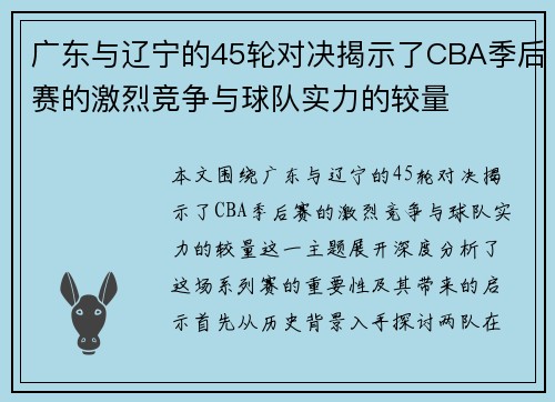 广东与辽宁的45轮对决揭示了CBA季后赛的激烈竞争与球队实力的较量